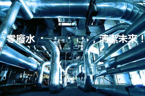 零廢水，清潔未來！無廢水凈水器，你值得擁有嗎？